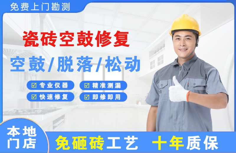 汉中瓷砖空鼓修复